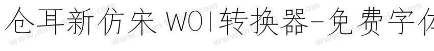 仓耳新仿宋 W01转换器字体转换